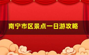 南宁市区景点一日游攻略