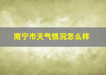 南宁市天气情况怎么样