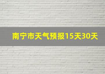 南宁市天气预报15天30天