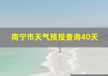 南宁市天气预报查询40天