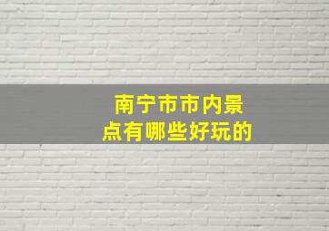 南宁市市内景点有哪些好玩的