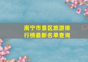 南宁市景区旅游排行榜最新名单查询