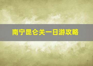 南宁昆仑关一日游攻略