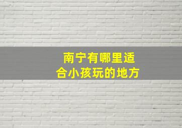 南宁有哪里适合小孩玩的地方