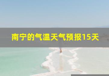 南宁的气温天气预报15天