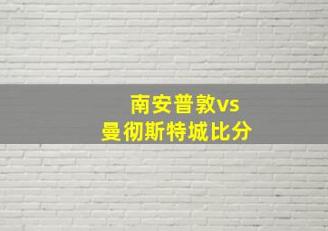 南安普敦vs曼彻斯特城比分