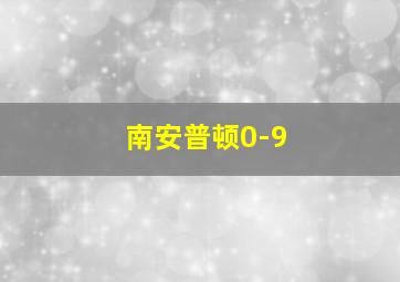 南安普顿0-9