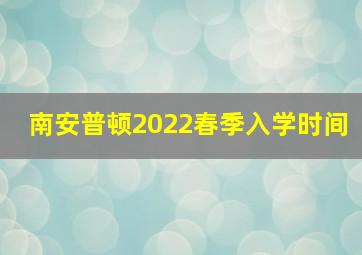 南安普顿2022春季入学时间