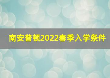 南安普顿2022春季入学条件