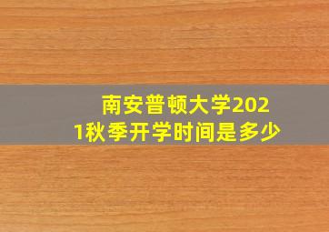 南安普顿大学2021秋季开学时间是多少