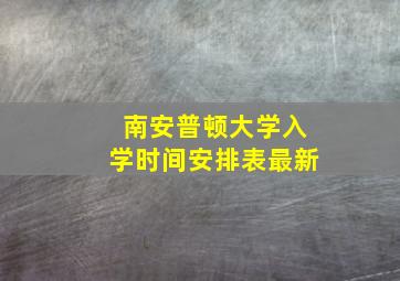 南安普顿大学入学时间安排表最新