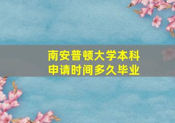 南安普顿大学本科申请时间多久毕业