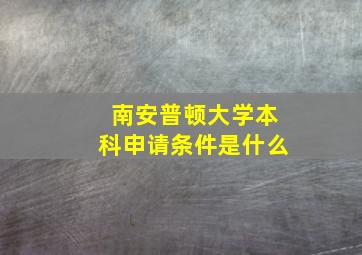 南安普顿大学本科申请条件是什么