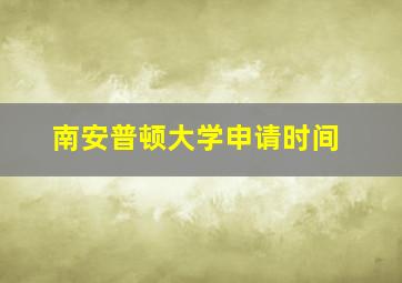 南安普顿大学申请时间