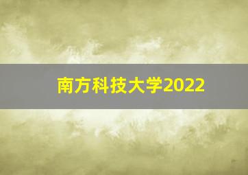 南方科技大学2022