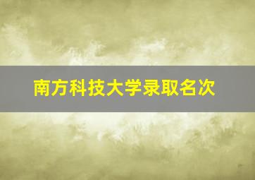 南方科技大学录取名次