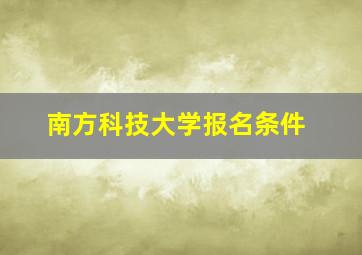 南方科技大学报名条件