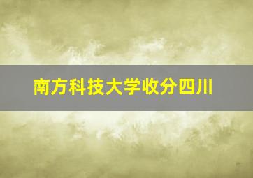 南方科技大学收分四川