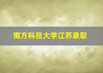 南方科技大学江苏录取