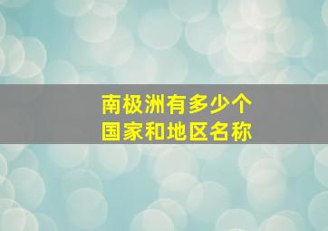 南极洲有多少个国家和地区名称