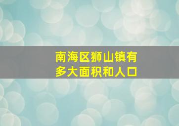 南海区狮山镇有多大面积和人口