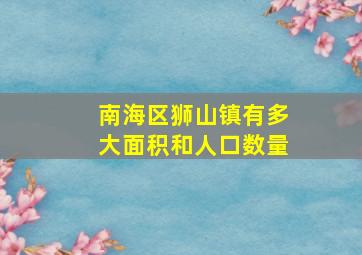 南海区狮山镇有多大面积和人口数量