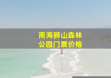 南海狮山森林公园门票价格