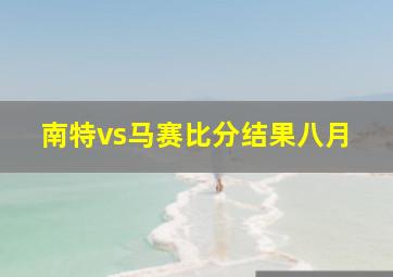 南特vs马赛比分结果八月