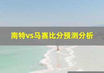 南特vs马赛比分预测分析