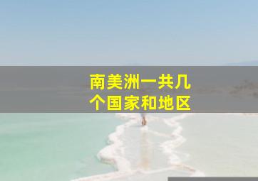 南美洲一共几个国家和地区