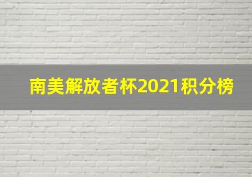 南美解放者杯2021积分榜