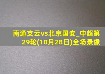 南通支云vs北京国安_中超第29轮(10月28日)全场录像