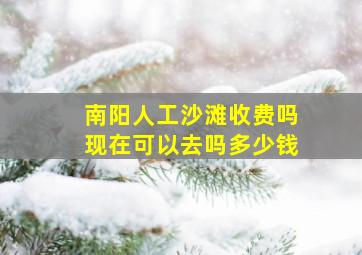 南阳人工沙滩收费吗现在可以去吗多少钱