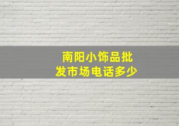 南阳小饰品批发市场电话多少