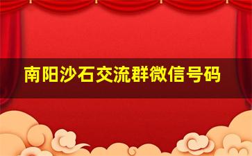 南阳沙石交流群微信号码