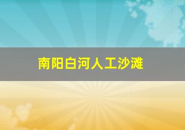 南阳白河人工沙滩