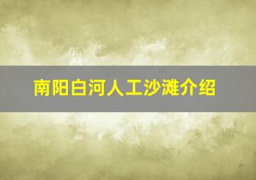 南阳白河人工沙滩介绍