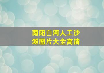 南阳白河人工沙滩图片大全高清