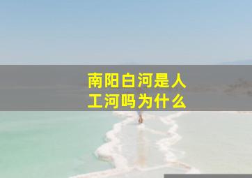 南阳白河是人工河吗为什么