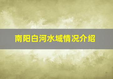 南阳白河水域情况介绍