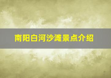 南阳白河沙滩景点介绍