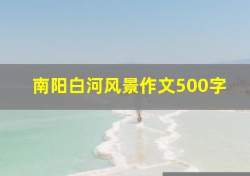 南阳白河风景作文500字