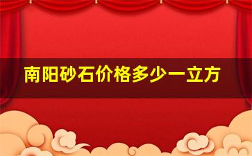 南阳砂石价格多少一立方