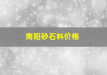 南阳砂石料价格