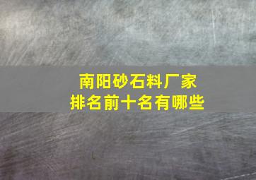 南阳砂石料厂家排名前十名有哪些