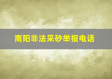 南阳非法采砂举报电话