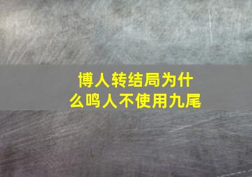 博人转结局为什么鸣人不使用九尾