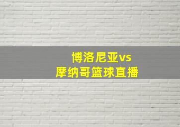 博洛尼亚vs摩纳哥篮球直播