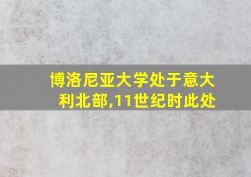 博洛尼亚大学处于意大利北部,11世纪时此处