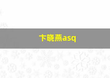 卞晓燕asq